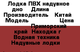 Лодка ПВХ надувное дно. › Длина ­ 236 › Производитель ­ Китай › Модель ­ Seayawk 2 › Цена ­ 2 000 - Приморский край, Находка г. Водная техника » Надувные лодки   